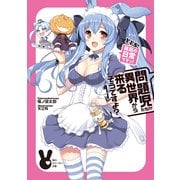 問題児たちが異世界から来るそうですよ? YES！ 箱庭の日常ですっ！（KADOKAWA） [電子書籍]
