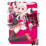 問題児たちが異世界から来るそうですよ？ YES！ ウサギが呼びました！（KADOKAWA） [電子書籍]