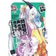 問題児たちが異世界から来るそうですよ？ 降臨、蒼海の覇者（KADOKAWA） [電子書籍]
