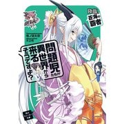問題児たちが異世界から来るそうですよ？ 降臨、蒼海の覇者（KADOKAWA） [電子書籍]