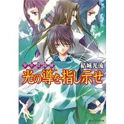 少年陰陽師 光の導を指し示せ（KADOKAWA） [電子書籍]