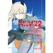 ストライクウィッチーズ2 (1)伝説の魔女達（KADOKAWA） [電子書籍]