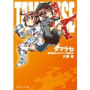 タマラセ 鉄仮面はメロンパンを夢見る（KADOKAWA） [電子書籍]