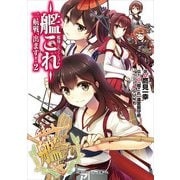 艦隊これくしょん -艦これ- 一航戦、出ます！2（KADOKAWA） [電子書籍]