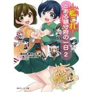 艦隊これくしょん -艦これ- とある鎮守府の一日 2（KADOKAWA） [電子書籍]
