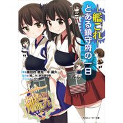 艦隊これくしょん -艦これ- とある鎮守府の一日（KADOKAWA） [電子書籍]