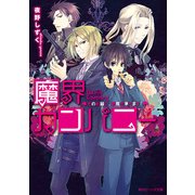 魔界カンパニー そのお願い、悪魔が承ります！（KADOKAWA） [電子書籍]