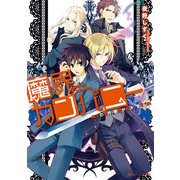 魔界カンパニー その事件、悪魔が解決します！（KADOKAWA） [電子書籍]