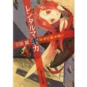 レンタルマギカ 妖都の魔法使い（KADOKAWA） [電子書籍]