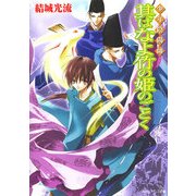 少年陰陽師 其はなよ竹の姫のごとく（KADOKAWA） [電子書籍]