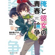 俺と彼女の青春論争（KADOKAWA） [電子書籍]