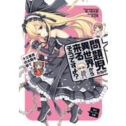 問題児たちが異世界から来るそうですよ？ 十三番目の太陽を撃て（KADOKAWA） [電子書籍]