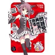 問題児たちが異世界から来るそうですよ？ ウロボロスの連盟旗（KADOKAWA） [電子書籍]