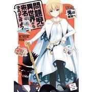 問題児たちが異世界から来るそうですよ？ そして、兎は煉獄へ（KADOKAWA） [電子書籍]