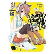 問題児たちが異世界から来るそうですよ？そう……巨龍召喚（KADOKAWA） [電子書籍]