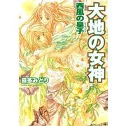 大地の女神 西風の皇子（KADOKAWA） [電子書籍]