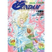 ∀ガンダム 4.火と月（KADOKAWA） [電子書籍]