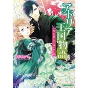 アドリア王国物語 誓いの剣と星に導かれし者（KADOKAWA） [電子書籍]