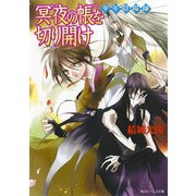 少年陰陽師 冥夜の帳を切り開け（KADOKAWA） [電子書籍]