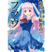 超粒子実験都市のフラウ Code‐2#足跡無き刻印魔女（KADOKAWA） [電子書籍]