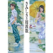 さみしさの周波数（KADOKAWA） [電子書籍]