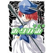 お・り・が・み 光の徒（KADOKAWA） [電子書籍]