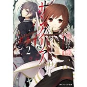 サングリア ‐In the Dracuria earth‐ 2.月黄泉‐MOON HADES‐（KADOKAWA） [電子書籍]