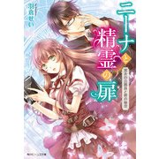ニーナと精霊の扉 黒衣の公務員と碧の秘密（KADOKAWA） [電子書籍]
