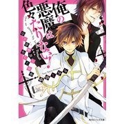俺の悪魔は色々たりない！ 白の祓魔師と首だけ悪魔（KADOKAWA） [電子書籍]