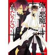 俺の悪魔は色々たりない！ 紅の悪魔と瑠璃の魂（KADOKAWA） [電子書籍]