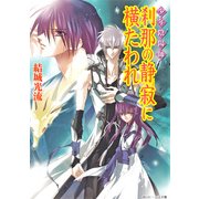 少年陰陽師 刹那の静寂に横たわれ（KADOKAWA） [電子書籍]