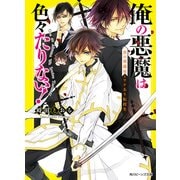 俺の悪魔は色々たりない！ 黒の葬儀屋とワケあり転校生（KADOKAWA） [電子書籍]