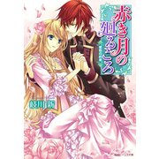 赤き月の廻るころ 蜜色の約束（KADOKAWA） [電子書籍]