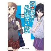 俺の教室にハルヒはいない（KADOKAWA） [電子書籍]