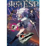 東京ESP（KADOKAWA） [電子書籍]