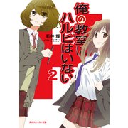 俺の教室にハルヒはいない2（KADOKAWA） [電子書籍]