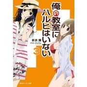 俺の教室にハルヒはいない3（KADOKAWA） [電子書籍]