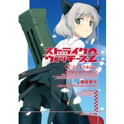 ストライクウィッチーズ2 (2)天空より永遠に（KADOKAWA） [電子書籍]