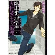 臨床犯罪学者・火村英生の推理 ダリの繭(下)（KADOKAWA） [電子書籍]