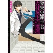 臨床犯罪学者・火村英生の推理 ダリの繭(上)（KADOKAWA） [電子書籍]