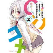 俺の脳内選択肢が、学園ラブコメを全力で邪魔している2（KADOKAWA） [電子書籍]