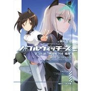 ノーブルウィッチーズ　第506統合戦闘航空団　飛翔！（KADOKAWA） [電子書籍]