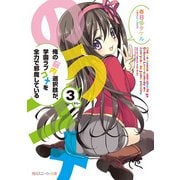 俺の脳内選択肢が、学園ラブコメを全力で邪魔している3（KADOKAWA） [電子書籍]
