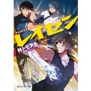 レイセン File6:三人きりのフォース（KADOKAWA） [電子書籍]