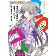 俺の脳内選択肢が、学園ラブコメを全力で邪魔している5（KADOKAWA） [電子書籍]