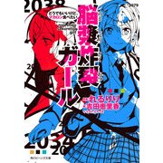 脳漿炸裂ガール どうでもいいけど、マカロン食べたい（KADOKAWA） [電子書籍]