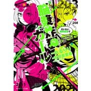 脳漿炸裂ガール だいたい猪突猛進で（KADOKAWA） [電子書籍]