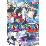 東方妖遊記 めぐる縁と第七の挑戦（KADOKAWA） [電子書籍]