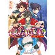 東方妖遊記 光が裁く第三の盟約（KADOKAWA） [電子書籍]