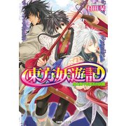 東方妖遊記 友と奏でる第五の試練（KADOKAWA） [電子書籍]